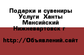 Подарки и сувениры Услуги. Ханты-Мансийский,Нижневартовск г.